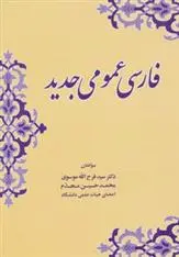 دانلود pdf کتاب فارسی عمومی جدید محمدحسین مجدم