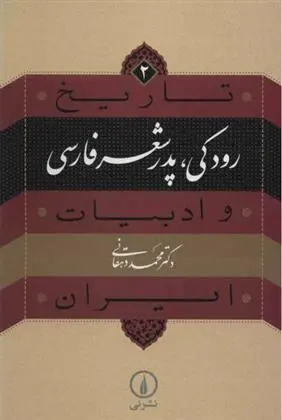 خرید و قیمت کتاب رودکی؛ پدر شعر فارسی اثر محمد دهقانی