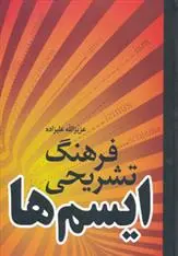 دانلود pdf کتاب فرهنگ تشریحی ایسم ها عزیزالله علیزاده