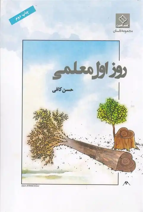 دانلود pdf کتاب روز اول معلمی حسن کافی