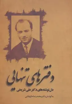 دانلود pdf کتاب دفترهای تنهای علی شریعتی