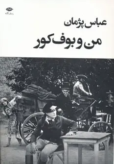 خرید و قیمت کتاب من و بوف کور اثر عباس پژمان