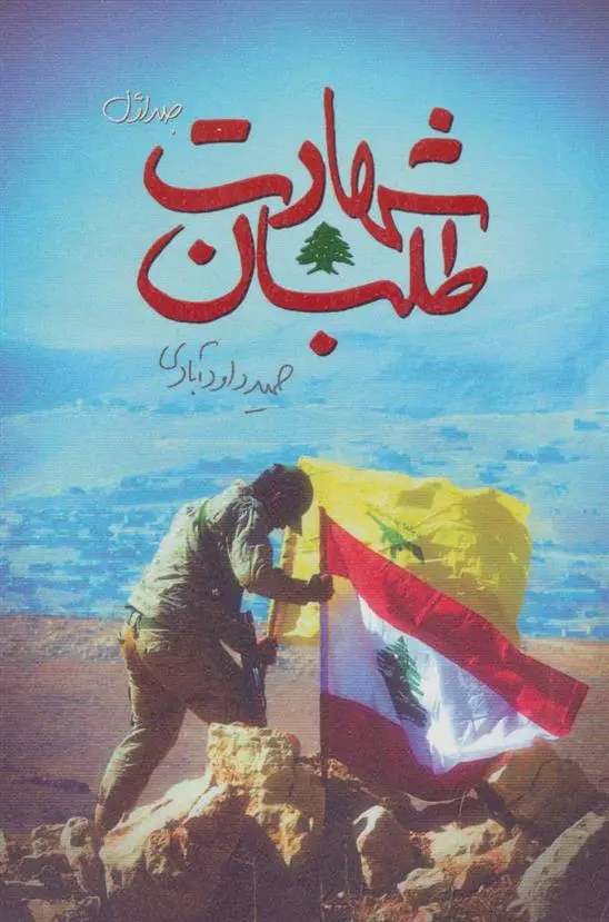 دانلود pdf کتاب شهادت طلبان 1 حمید داودآبادی