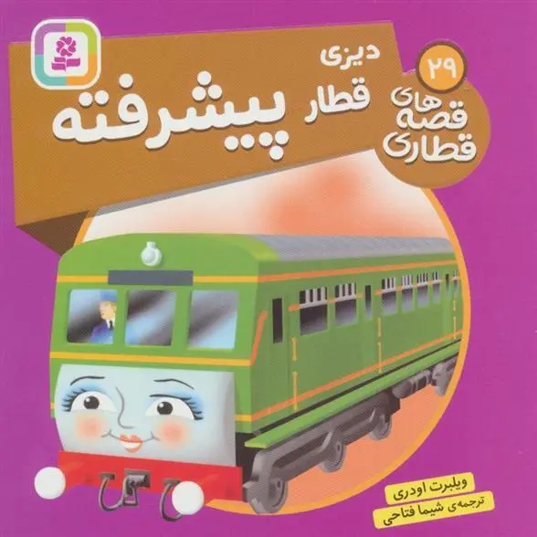 دانلود pdf کتاب دیزی، قطار پیشرفته ویلبرت اودری