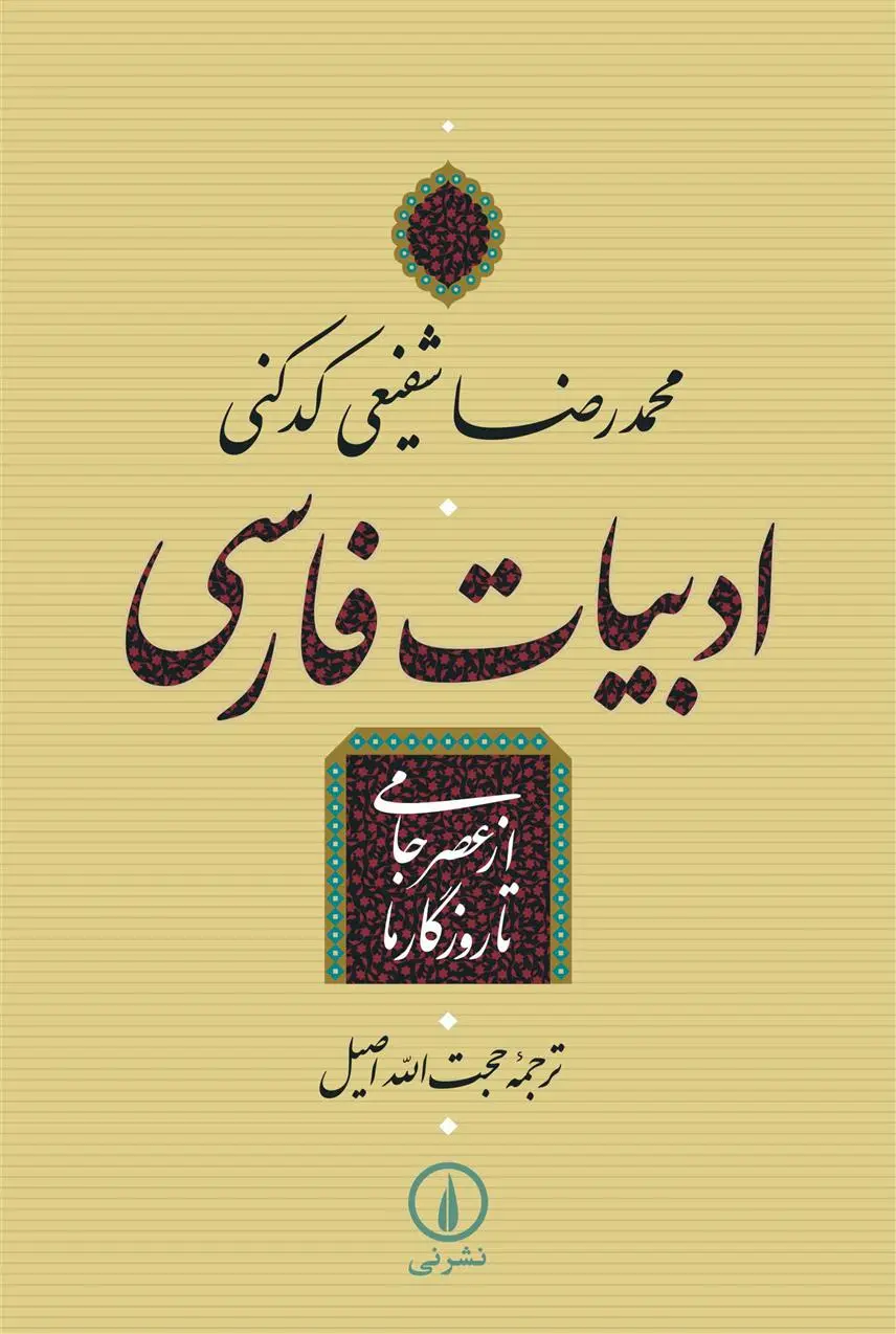 خرید و قیمت کتاب ادبیات فارسی - از عصر جامی تا روزگار ما اثر محمدرضا شفیعی کدکنی