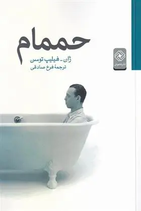 دانلود pdf کتاب حممام ژان فیلیپ توسن