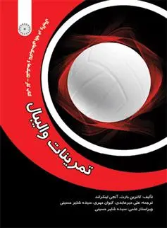 دانلود pdf کتاب تمرینات والیبال کاترین بارث