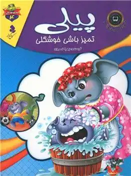 دانلود pdf کتاب پیلی تمیز باشی خوشگلی زهرا خسروی