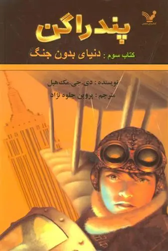 دانلود pdf کتاب دنیای بدون جنگ دی جی مک هیل