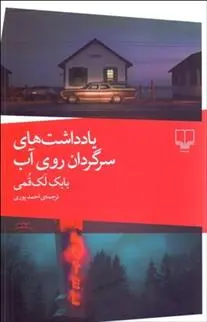 دانلود pdf کتاب یادداشت های سرگردان روی آب بابک لک قمی