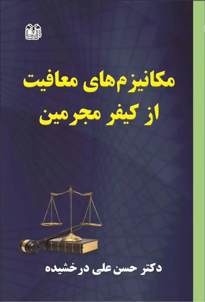دانلود pdf کتاب مکانیزهای معافیت از کیفر مجرمین حسن علی درخشیده