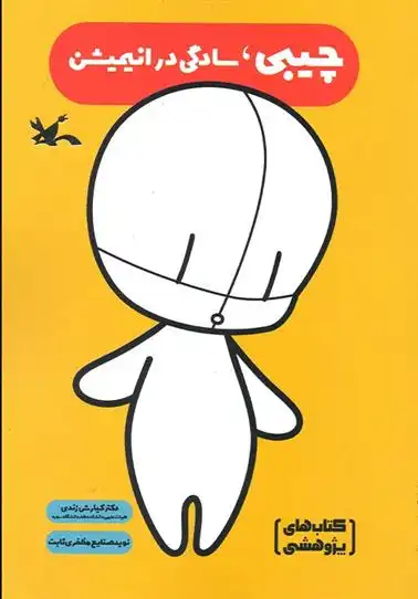 دانلود pdf کتاب چیبی، سادگی در انیمیشن کیارش زندی