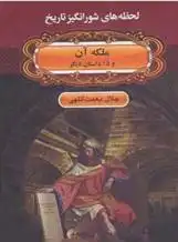 دانلود pdf کتاب ملکه آن جلال نعمت اللهی