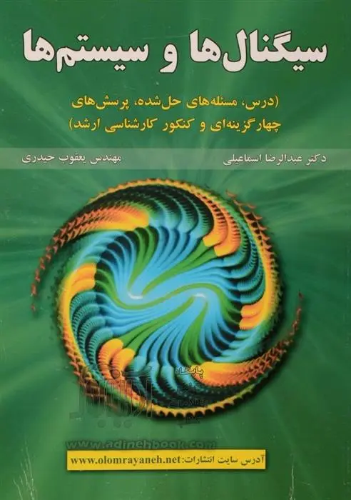 دانلود pdf کتاب سیگنال ها و سیستم ها یعقوب حیدری