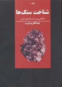 دانلود pdf کتاب شناخت سنگها عبدالکریم قریب