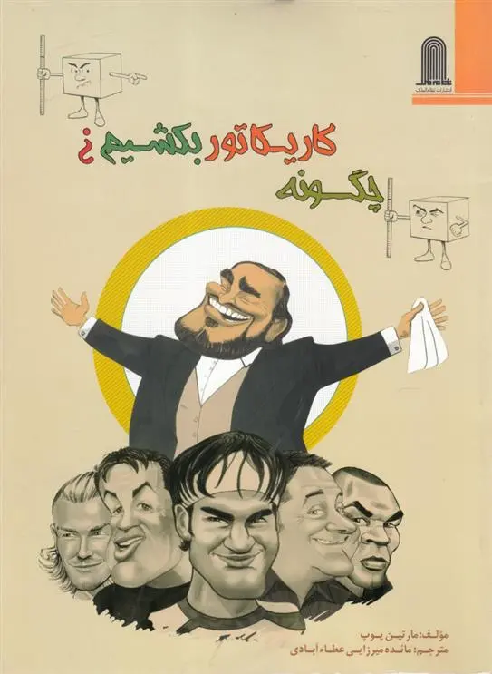 دانلود pdf کتاب چگونه کاریکاتور بکشیم مارتین پوپ