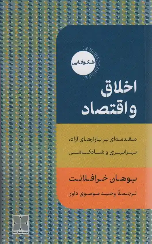 دانلود pdf کتاب اخلاق و اقتصاد یوهان خرافلانت