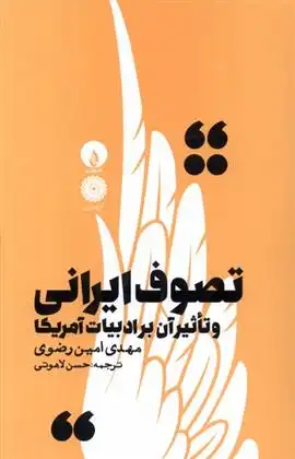 دانلود pdf کتاب تصوف ایرانی و تاثیر آن بر ادبیات آمریکا مهدی امین رضوی