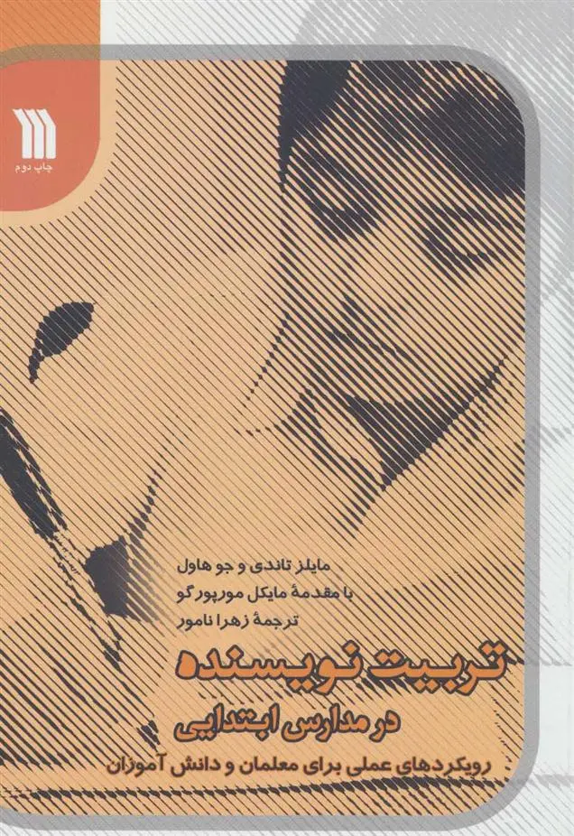 دانلود pdf کتاب تربیت نویسنده در مدارس ابتدیی مایلز تاندی