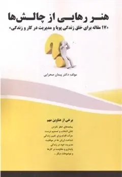دانلود pdf کتاب هنر رهایی از چالش ها پیمان صحرایی