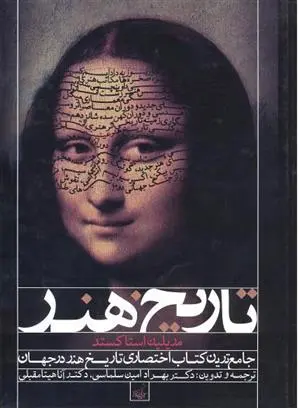 دانلود pdf کتاب تاریخ هنر مریلین استاکستد