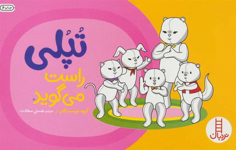 دانلود pdf کتاب تپلی راست می گوید 