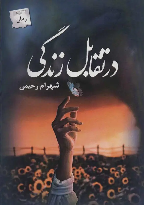 دانلود pdf کتاب در تقابل زندگی شهرام رحیمی
