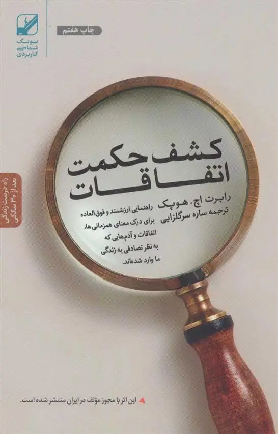 دانلود pdf کتاب کشف حکمت اتفاقات رابرت اچ هوپک