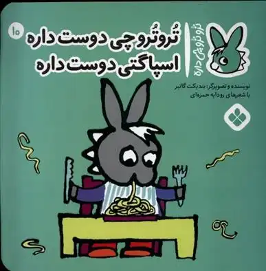 دانلود pdf کتاب تروترو چی دوست داره اسپاگتی دوست داره بندیکت گتیه