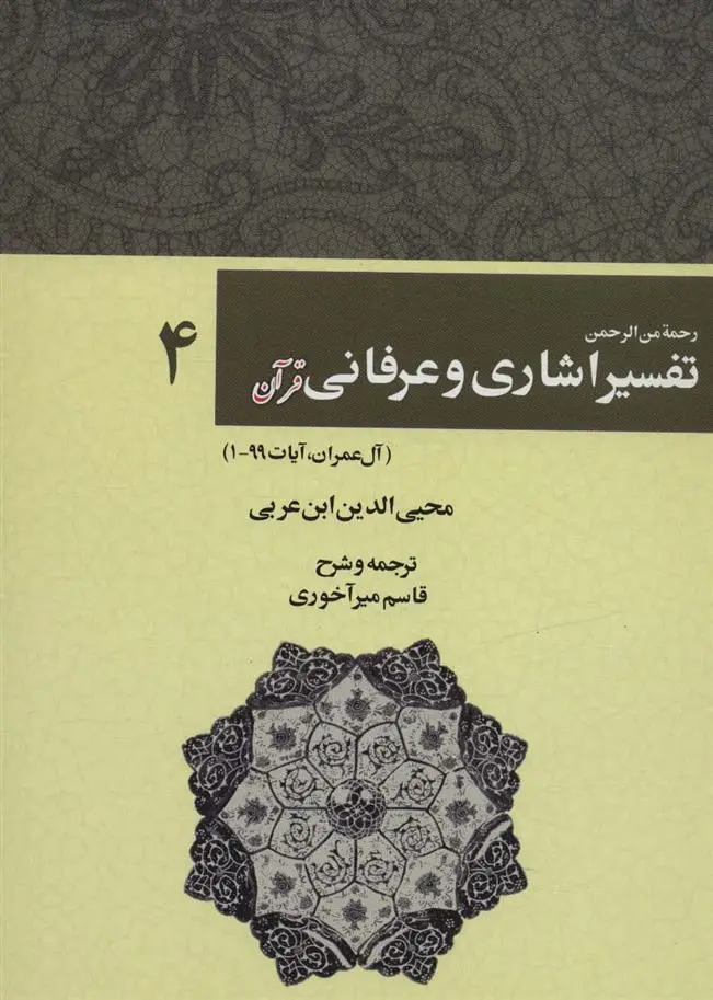 دانلود pdf کتاب رحمه من الرحمن تفسیر اشاری و عرفانی قرآن 4 محیی الدین ابن عربی