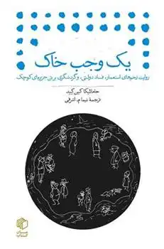 دانلود pdf کتاب یک وجب خاک جامائیکا کین کید
