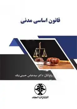 دانلود pdf کتاب قانون اساسی مدنی سید عباس حسینی نیک
