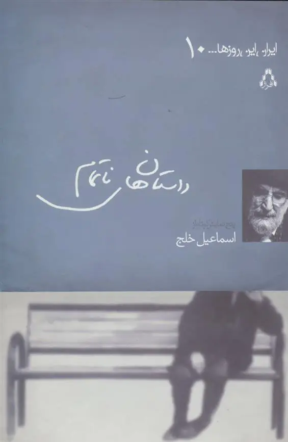 دانلود pdf کتاب داستان های ناتمام اسماعیل خلج