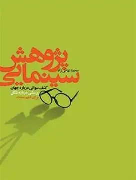دانلود pdf کتاب پژوهش سینمایی محمد تهامی نژاد