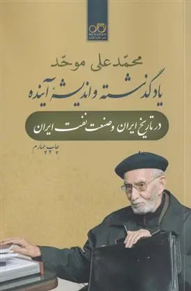 دانلود pdf کتاب یاد گذشته و اندیشه آینده محمد علی موحد