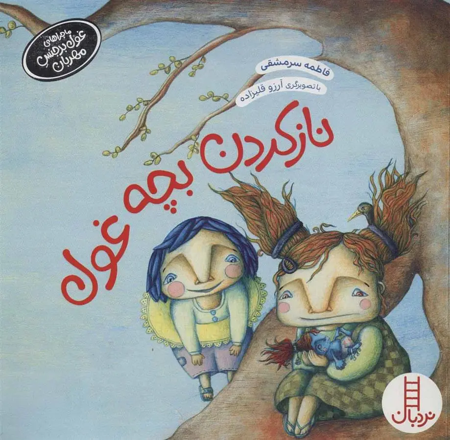 دانلود pdf کتاب ناز کردن بچه غول فاطمه سرمشقی