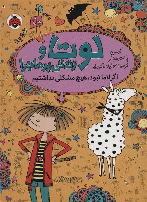 دانلود pdf کتاب لوتا و زندگی پرماجرا 8 آلیس پانترمولر