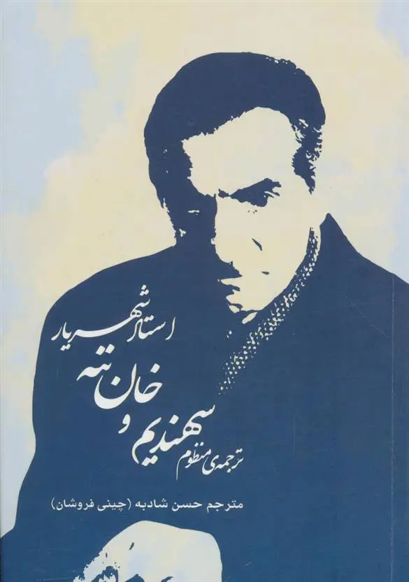 دانلود pdf کتاب ترجمه ی منظوم سهندیم و خان ننه سید محمدحسین شهریار