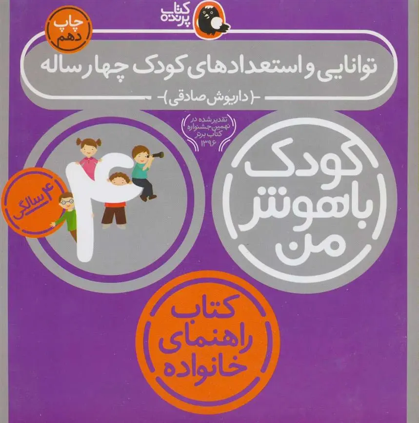 خرید و قیمت کتاب کودک باهوش من 4 اثر داریوش صادقی