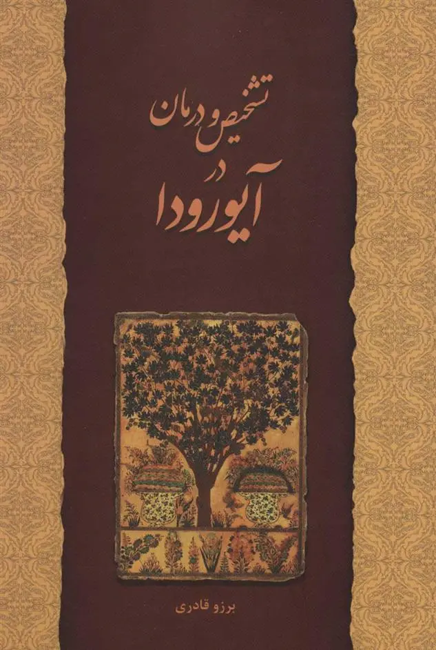 دانلود pdf کتاب تشخیص و درمان در آیورودا برزو قادری