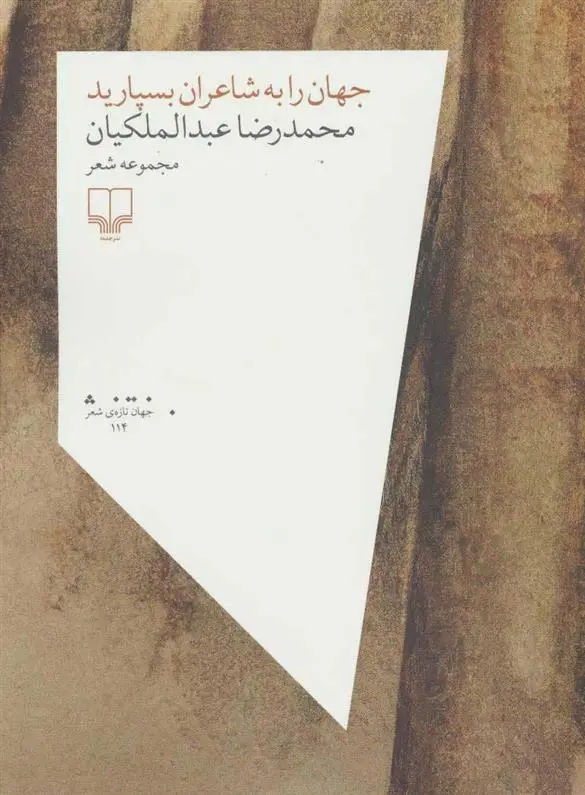 دانلود pdf کتاب جهان را به شاعران بسپارید محمدرضا عبدالملکیان