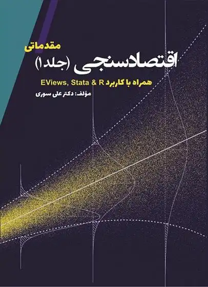 دانلود pdf کتاب اقتصادسنجی (جلد اول) علی سوری