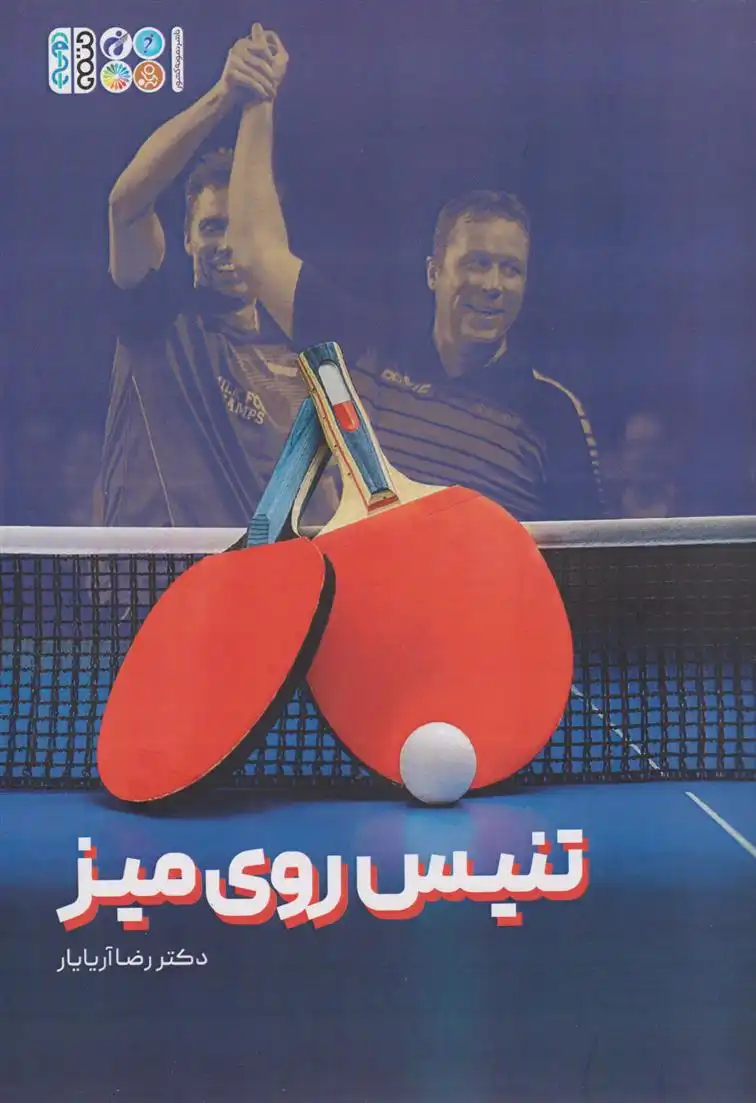 دانلود pdf کتاب تنیس روی میز رضا آریایار