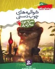 دانلود pdf کتاب شوالیه های چوب دستی تونی ابوت