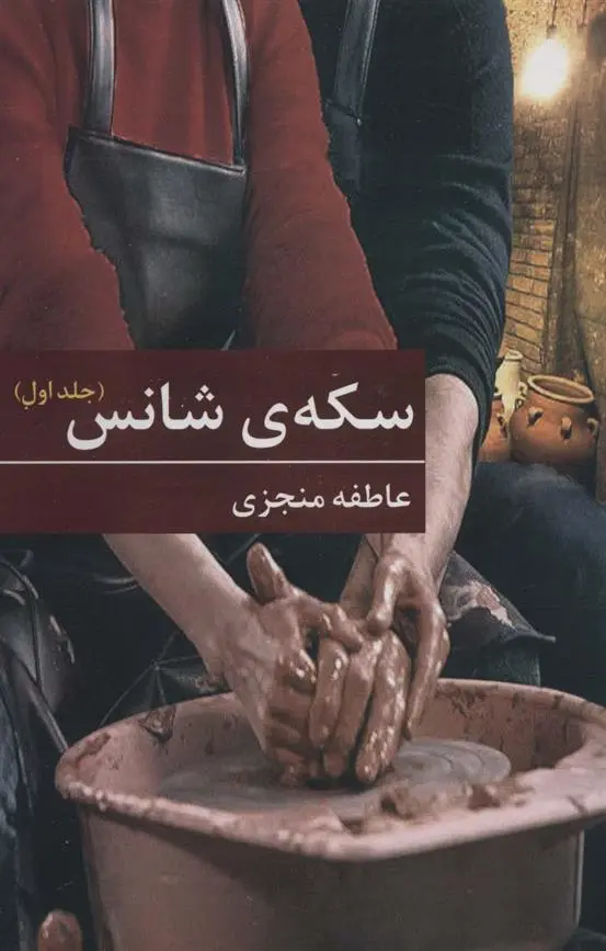 دانلود pdf کتاب سکه ی شانس عاطفه منجزی