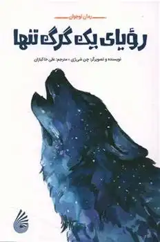 دانلود pdf کتاب رویای یک گرگ تنها چن شی ژی