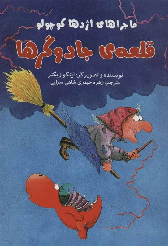 دانلود pdf کتاب قلعه ی جادوگرها اینگو زیگنر