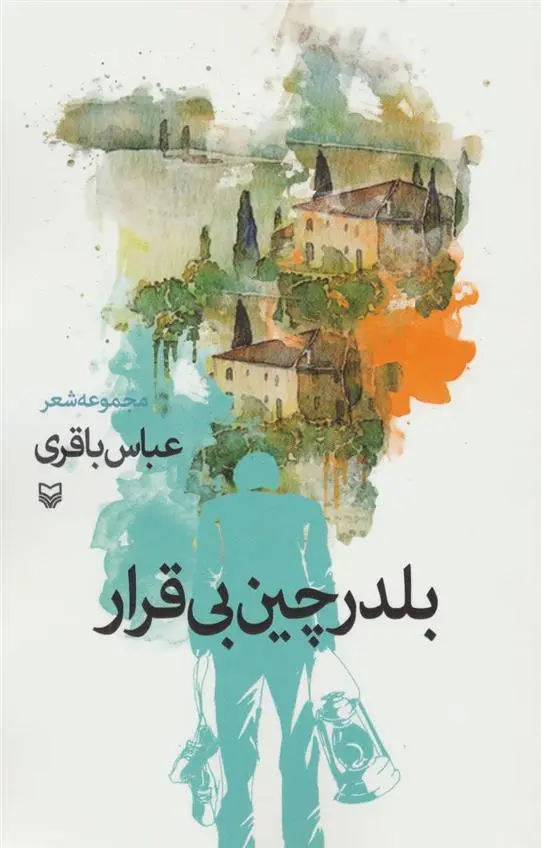 دانلود pdf کتاب بلدرچین بی قرار عباس باقری