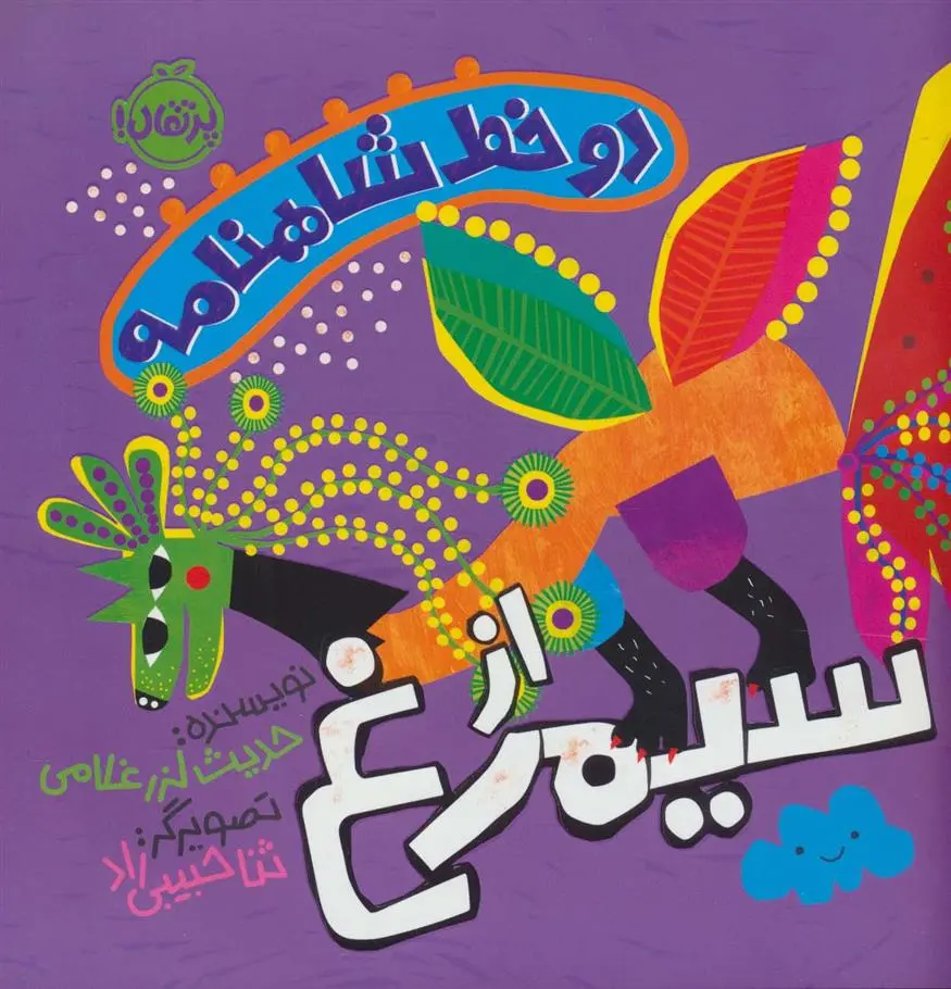 دانلود pdf کتاب دو خط شاهنامه : از سیمرغ حدیث لزرغلامی