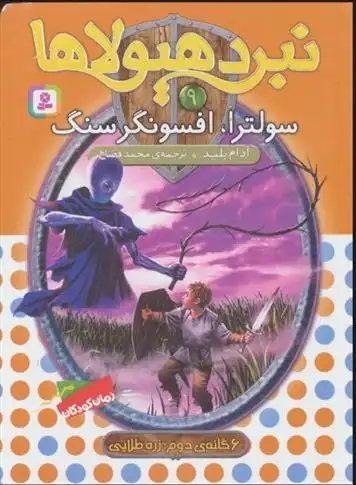 دانلود pdf کتاب نبرد هیولاها 9 آدام بلید